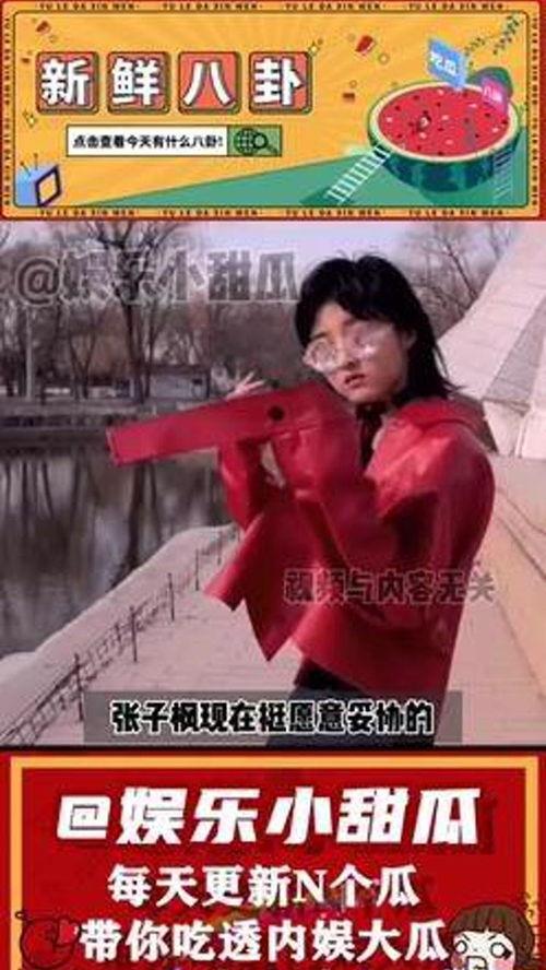 娱乐吃瓜张子枫视频大全